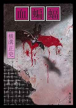 初版 横溝正史 青髪鬼 白蠟仮面 殺人暦 誘蛾燈 塙侯爵一家 大迷宮 血蝙蝠 青髪鬼」横溝正史 [角川文庫] - KADOKAWA